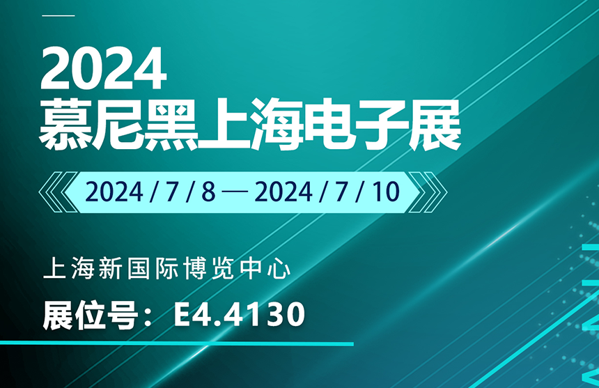 盛邀 | 7月8-10日，永信贵宾厅股份邀您共赴慕尼黑上海电子展，...