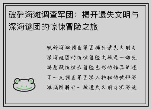 破碎海滩调查军团：揭开遗失文明与深海谜团的惊悚冒险之旅